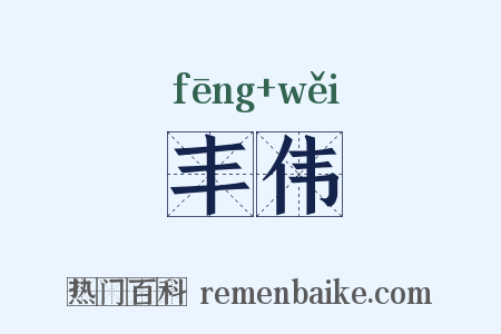 丰伟是什么意思的图片